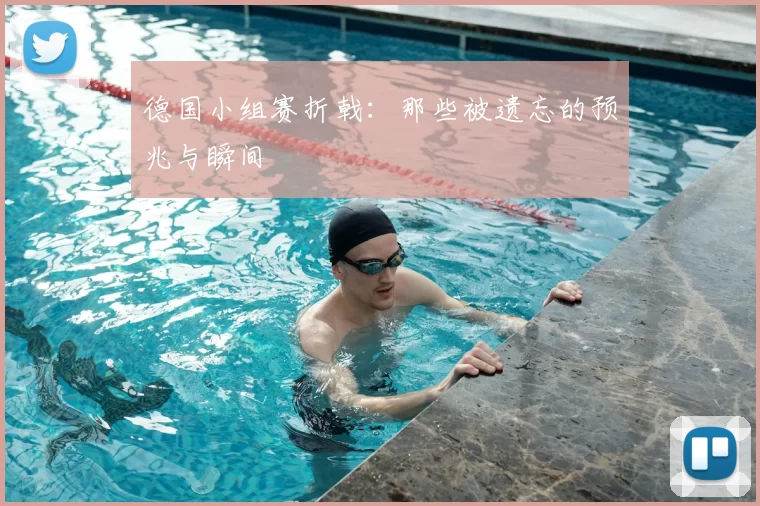 德国小组赛折戟:那些被遗忘的预兆与瞬间