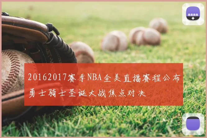 20162017赛季NBA全美直播赛程公布勇士骑士圣诞大战焦点对决