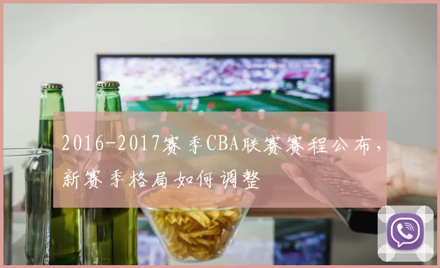 2016-2017赛季CBA联赛赛程公布，新赛季格局如何调整