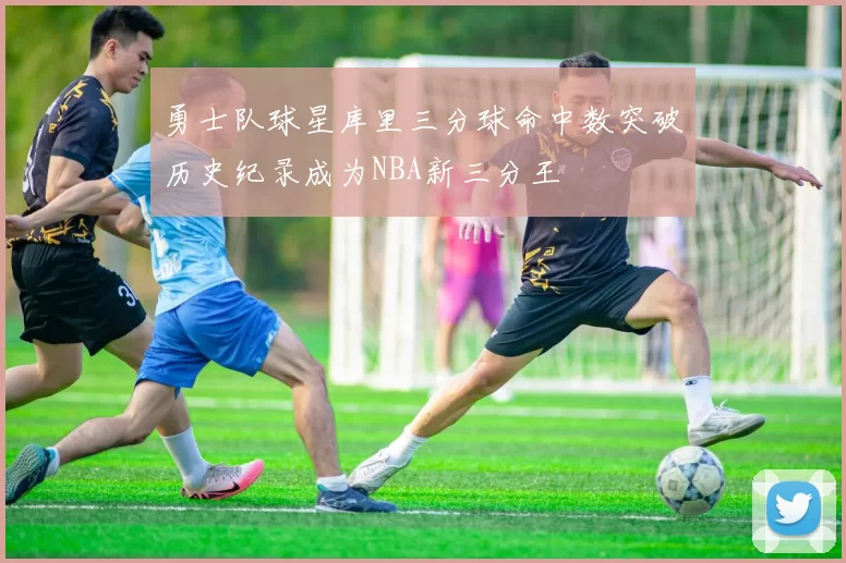 勇士队球星库里三分球命中数突破历史纪录成为NBA新三分王