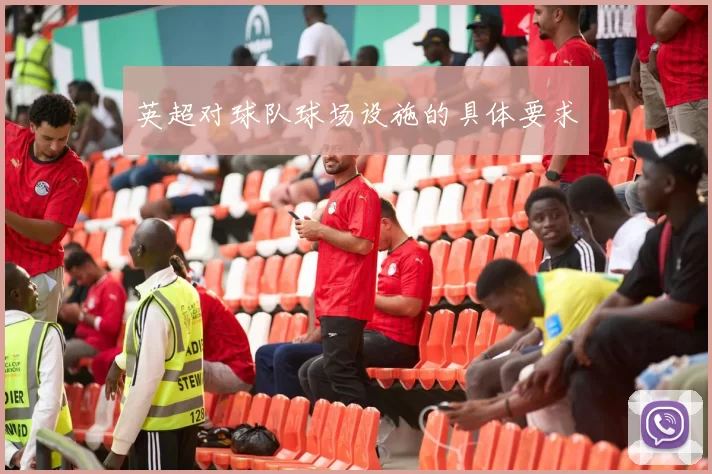 英超对球队球场设施的具体要求