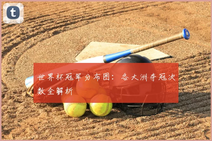 世界杯冠军分布图：各大洲夺冠次数全解析