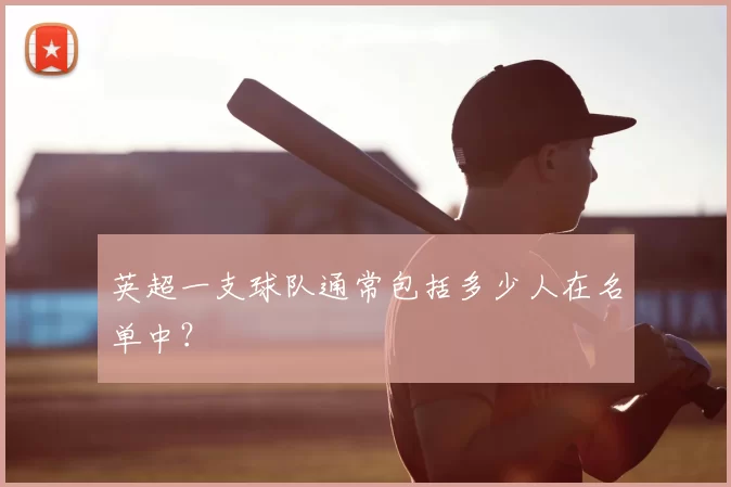 英超一支球队通常包括多少人在名单中?