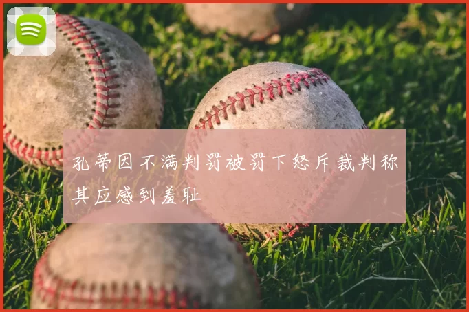 孔蒂因不满判罚被罚下怒斥裁判称其应感到羞耻