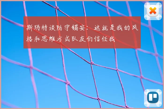斯玛特谈防守锡安:这就是我的风格和思维方式队友们信任我