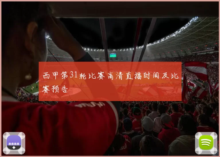 西甲第31轮比赛高清直播时间及比赛预告