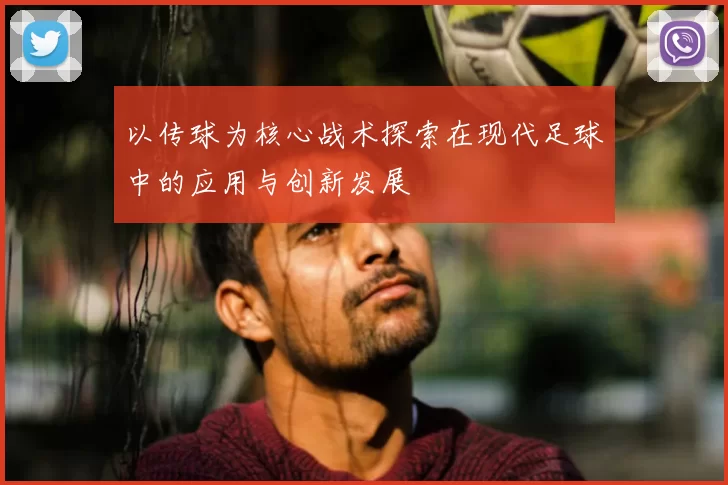 以传球为核心战术探索在现代足球中的应用与创新发展