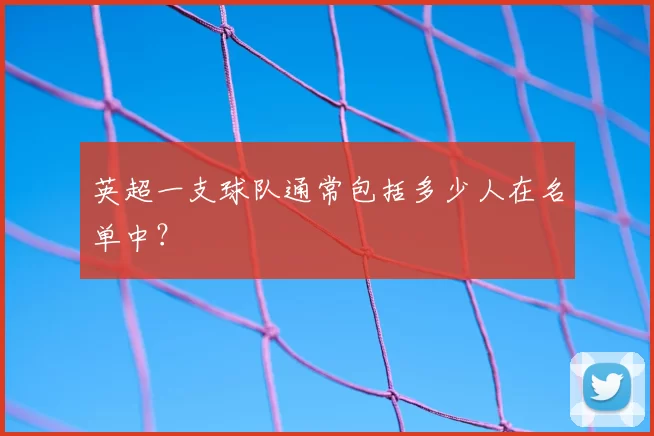 英超一支球队通常包括多少人在名单中?