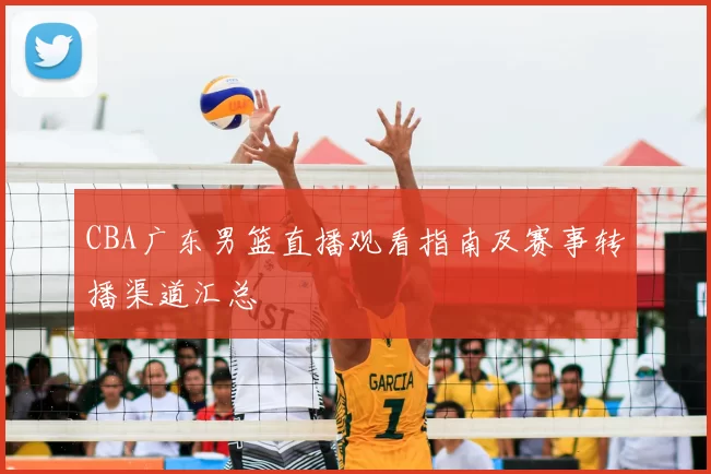 CBA广东男篮直播观看指南及赛事转播渠道汇总