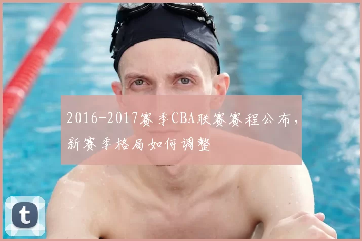 2016-2017赛季CBA联赛赛程公布,新赛季格局如何调整