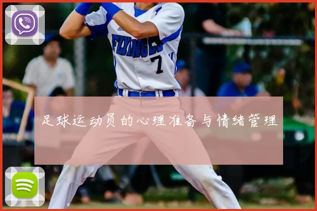 足球运动员的心理准备与情绪管理