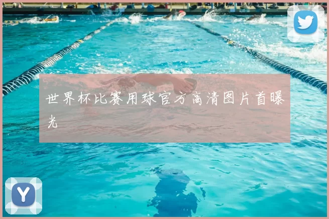 世界杯比赛用球官方高清图片首曝光