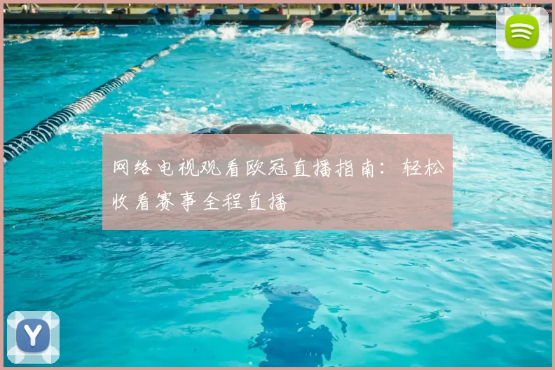 网络电视观看欧冠直播指南：轻松收看赛事全程直播