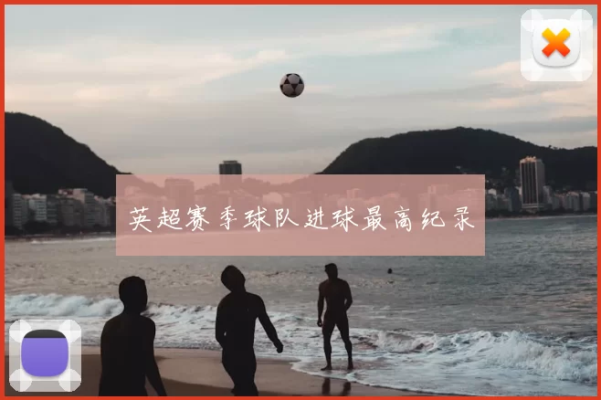 英超赛季球队进球最高纪录