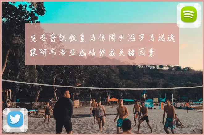克洛普执教皇马传闻升温罗马诺透露阿韦洛亚成绩将成关键因素