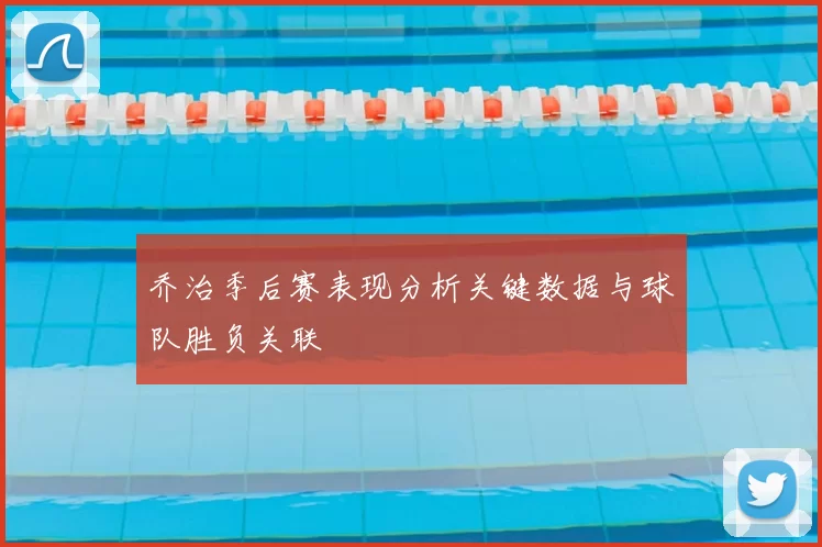 乔治季后赛表现分析关键数据与球队胜负关联