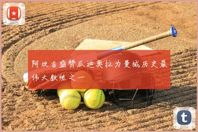 阿坎吉盛赞瓜迪奥拉为曼城历史最伟大教练之一