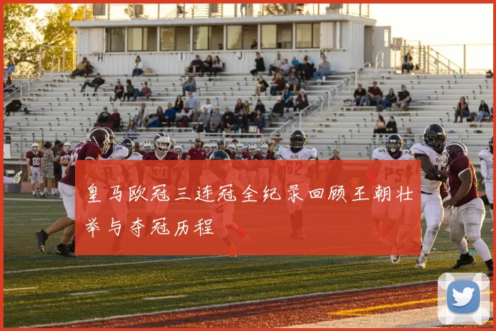 皇马欧冠三连冠全纪录回顾王朝壮举与夺冠历程