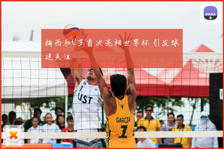 梅西和C罗首次亮相世界杯 引发球迷关注