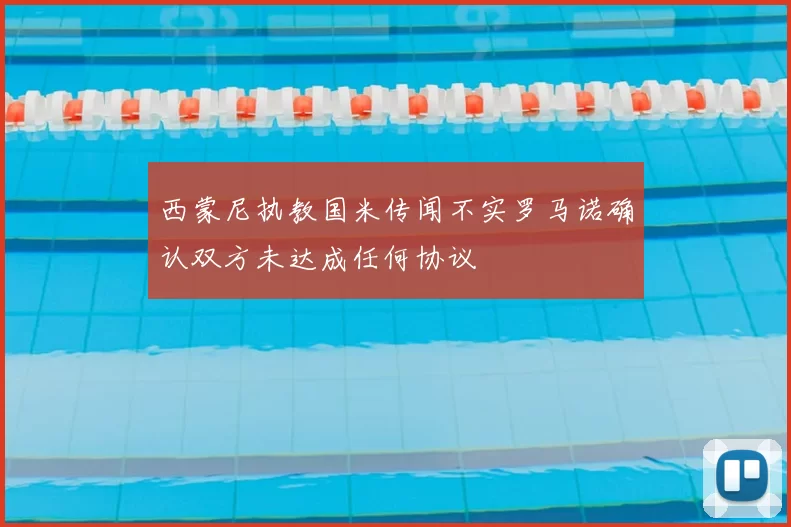 西蒙尼执教国米传闻不实罗马诺确认双方未达成任何协议