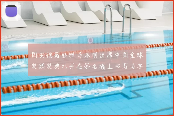 国安德籍经理马永明出席中国金球奖颁奖典礼并在签名墙上书写马字展现独特风采