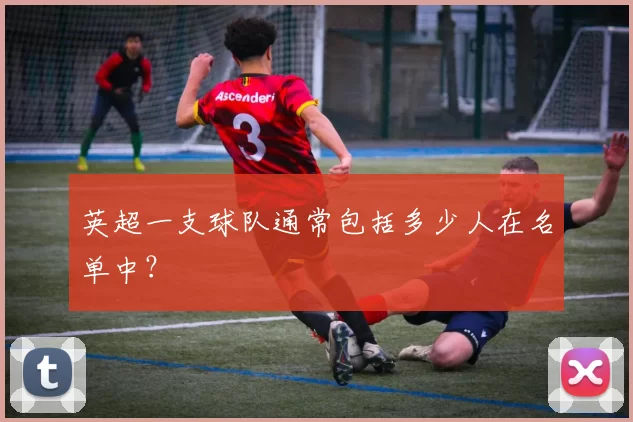 英超一支球队通常包括多少人在名单中?