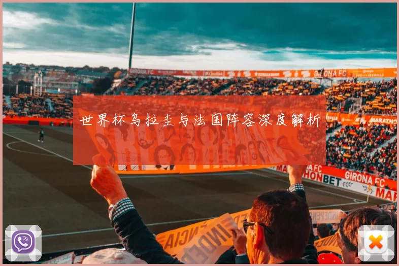 世界杯乌拉圭与法国阵容深度解析